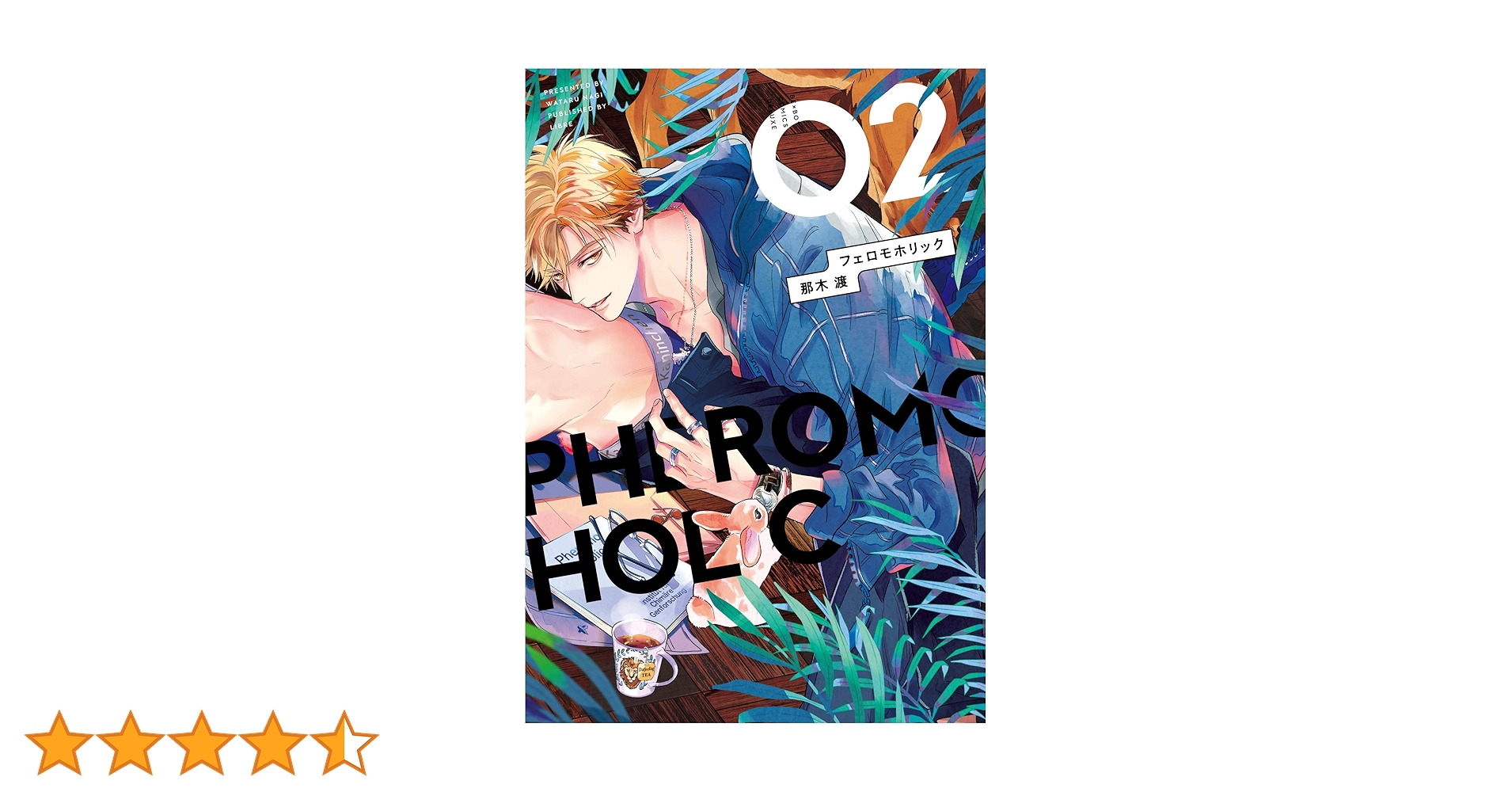 Amazon.co.jp: フェロモホリック (2) (ビーボーイコミックスデラックス